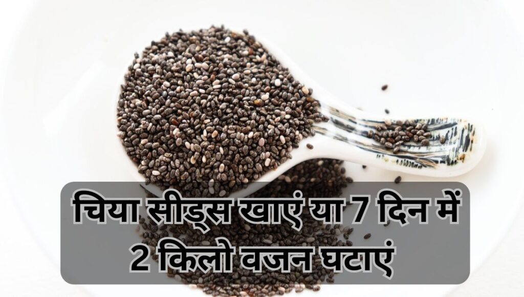 Eat Chia Seeds And Lose 2kg Weight in 7 Days