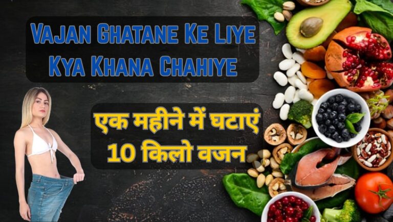 Vajan Ghatane Ke Liye Kya Khana Chahiye