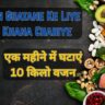 Vajan Ghatane Ke Liye Kya Khana Chahiye