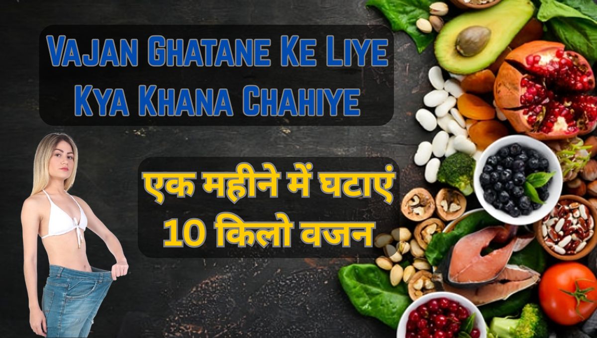 Vajan Ghatane Ke Liye Kya Khana Chahiye